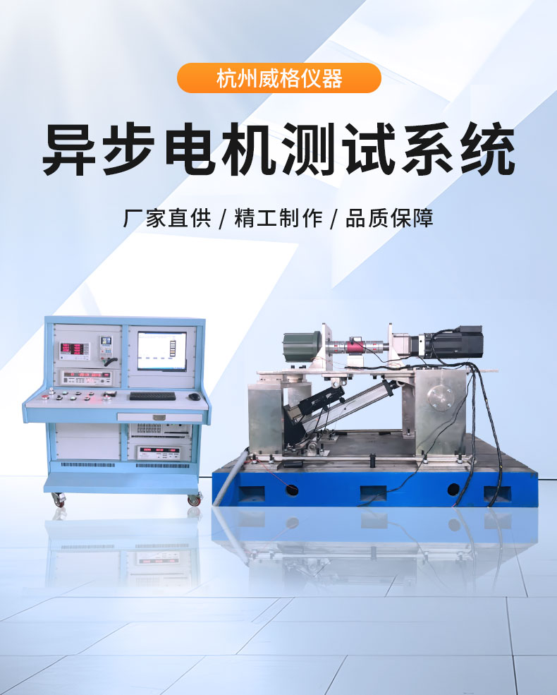 威格中小型異步感應(yīng)電動機測功機綜合性能出廠測試系統(tǒng) 型式試驗臺插圖1 威格中小型異步感應(yīng)電動機測功機綜合性能出廠測試系統(tǒng) 型式試驗臺插圖1